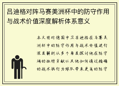 吕迪格对阵马赛美洲杯中的防守作用与战术价值深度解析体系意义