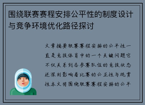 围绕联赛赛程安排公平性的制度设计与竞争环境优化路径探讨