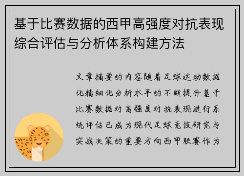 基于比赛数据的西甲高强度对抗表现综合评估与分析体系构建方法