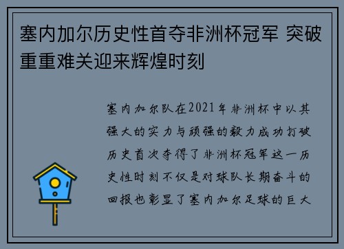 塞内加尔历史性首夺非洲杯冠军 突破重重难关迎来辉煌时刻