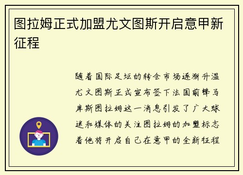 图拉姆正式加盟尤文图斯开启意甲新征程 图拉姆正式加盟尤文图斯开启意甲新征程