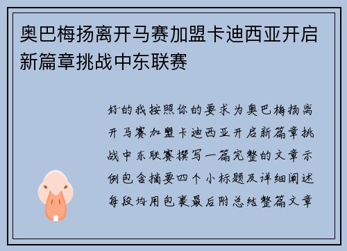 奥巴梅扬离开马赛加盟卡迪西亚开启新篇章挑战中东联赛