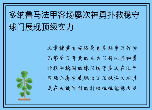 多纳鲁马法甲客场屡次神勇扑救稳守球门展现顶级实力 多纳鲁马法甲客场屡次神勇扑救稳守球门展现顶级实力