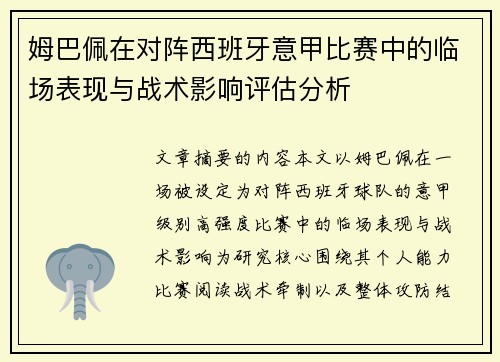 姆巴佩在对阵西班牙意甲比赛中的临场表现与战术影响评估分析