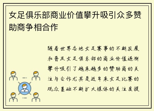 女足俱乐部商业价值攀升吸引众多赞助商争相合作