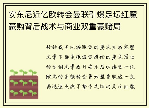 安东尼近亿欧转会曼联引爆足坛红魔豪购背后战术与商业双重豪赌局