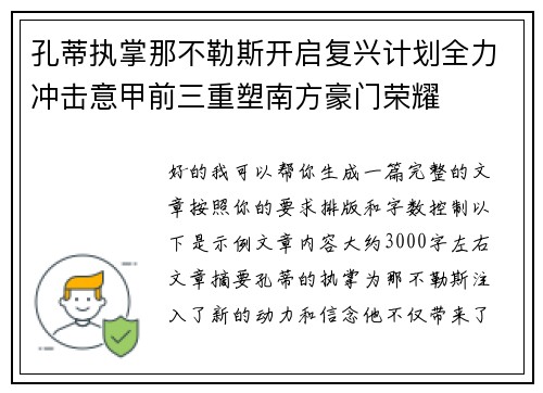 孔蒂执掌那不勒斯开启复兴计划全力冲击意甲前三重塑南方豪门荣耀