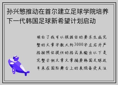 孙兴慜推动在首尔建立足球学院培养下一代韩国足球新希望计划启动 孙兴慜推动在首尔建立足球学院培养下一代韩国足球新希望计划启动
