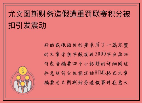 尤文图斯财务造假遭重罚联赛积分被扣引发震动