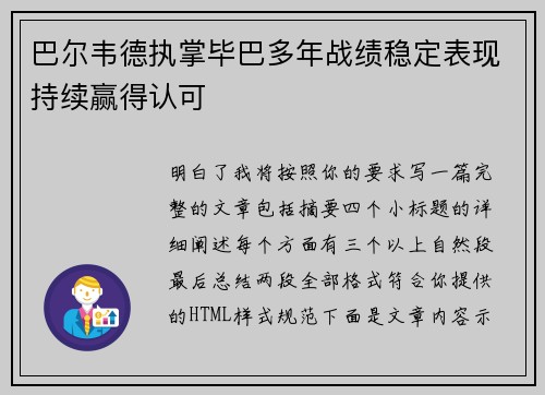 巴尔韦德执掌毕巴多年战绩稳定表现持续赢得认可