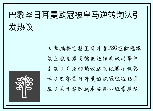 巴黎圣日耳曼欧冠被皇马逆转淘汰引发热议
