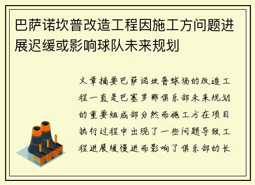 巴萨诺坎普改造工程因施工方问题进展迟缓或影响球队未来规划
