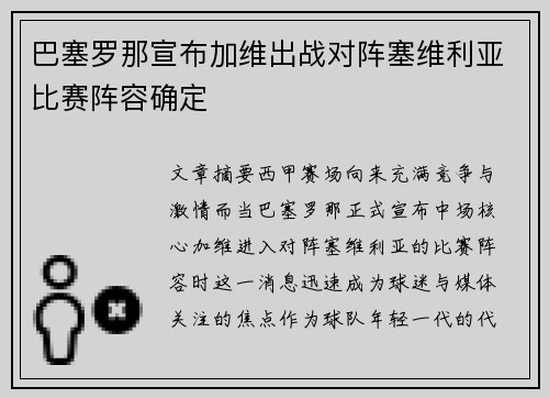 巴塞罗那宣布加维出战对阵塞维利亚比赛阵容确定 巴塞罗那宣布加维出战对阵塞维利亚比赛阵容确定