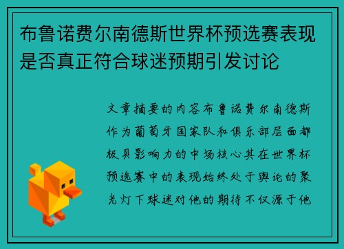 布鲁诺费尔南德斯世界杯预选赛表现是否真正符合球迷预期引发讨论 布鲁诺费尔南德斯世界杯预选赛表现是否真正符合球迷预期引发讨论