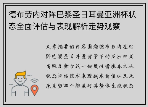 德布劳内对阵巴黎圣日耳曼亚洲杯状态全面评估与表现解析走势观察