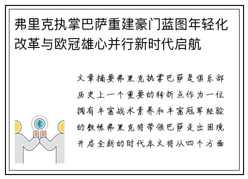 弗里克执掌巴萨重建豪门蓝图年轻化改革与欧冠雄心并行新时代启航
