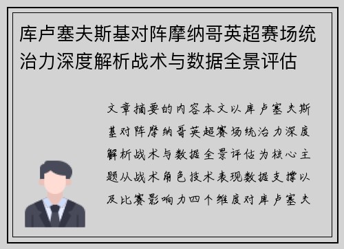 库卢塞夫斯基对阵摩纳哥英超赛场统治力深度解析战术与数据全景评估