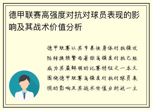德甲联赛高强度对抗对球员表现的影响及其战术价值分析