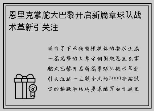 恩里克掌舵大巴黎开启新篇章球队战术革新引关注