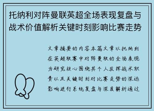 托纳利对阵曼联英超全场表现复盘与战术价值解析关键时刻影响比赛走势
