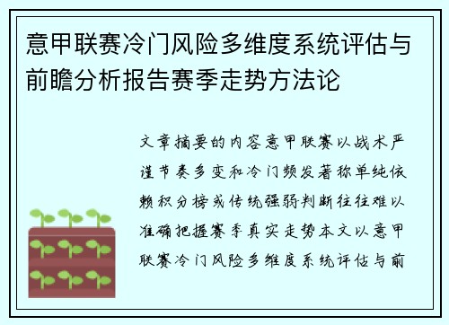 意甲联赛冷门风险多维度系统评估与前瞻分析报告赛季走势方法论