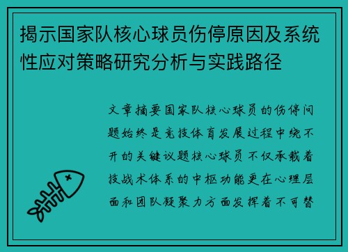 揭示国家队核心球员伤停原因及系统性应对策略研究分析与实践路径