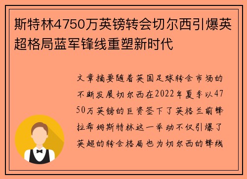 斯特林4750万英镑转会切尔西引爆英超格局蓝军锋线重塑新时代