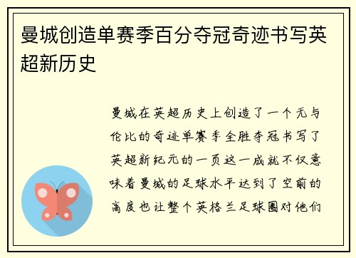 曼城创造单赛季百分夺冠奇迹书写英超新历史