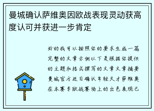 曼城确认萨维奥因欧战表现灵动获高度认可并获进一步肯定