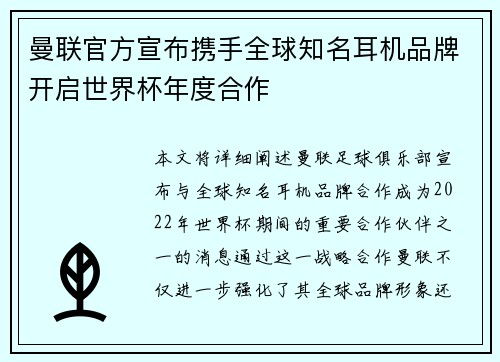 曼联官方宣布携手全球知名耳机品牌开启世界杯年度合作