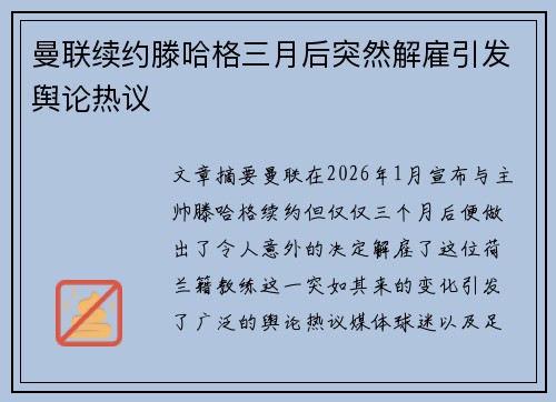 曼联续约滕哈格三月后突然解雇引发舆论热议