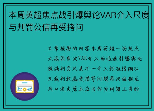 本周英超焦点战引爆舆论VAR介入尺度与判罚公信再受拷问