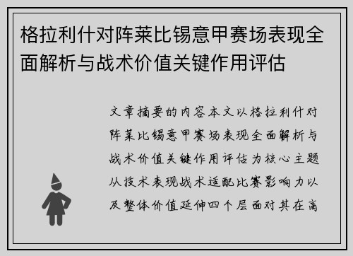 格拉利什对阵莱比锡意甲赛场表现全面解析与战术价值关键作用评估