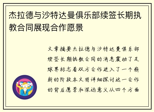 杰拉德与沙特达曼俱乐部续签长期执教合同展现合作愿景