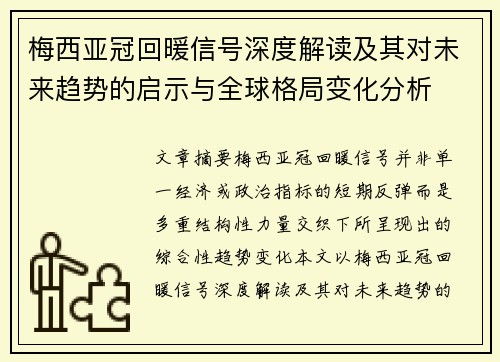 梅西亚冠回暖信号深度解读及其对未来趋势的启示与全球格局变化分析