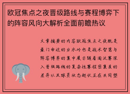 欧冠焦点之夜晋级路线与赛程博弈下的阵容风向大解析全面前瞻热议 欧冠焦点之夜晋级路线与赛程博弈下的阵容风向大解析全面前瞻热议