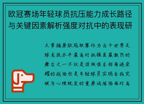 欧冠赛场年轻球员抗压能力成长路径与关键因素解析强度对抗中的表现研究