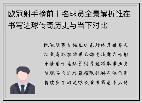 欧冠射手榜前十名球员全景解析谁在书写进球传奇历史与当下对比 欧冠射手榜前十名球员全景解析谁在书写进球传奇历史与当下对比