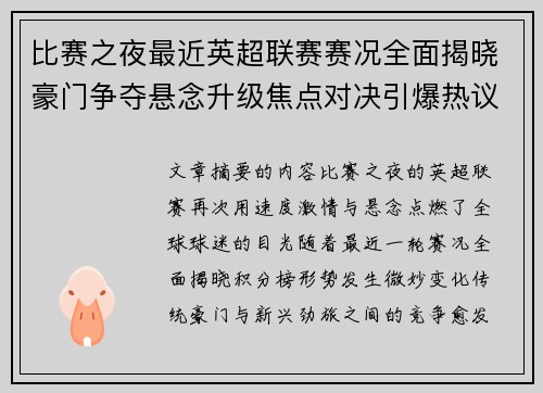 比赛之夜最近英超联赛赛况全面揭晓豪门争夺悬念升级焦点对决引爆热议