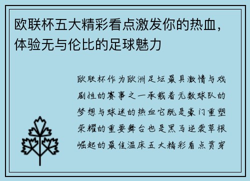 欧联杯五大精彩看点激发你的热血,体验无与伦比的足球魅力 欧联杯五大精彩看点激发你的热血,体验无与伦比的足球魅力