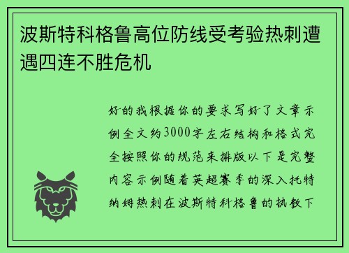 波斯特科格鲁高位防线受考验热刺遭遇四连不胜危机 波斯特科格鲁高位防线受考验热刺遭遇四连不胜危机