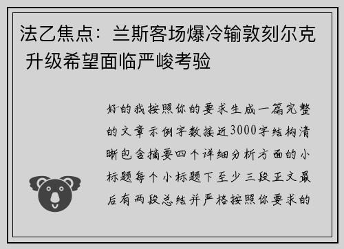 法乙焦点:兰斯客场爆冷输敦刻尔克 升级希望面临严峻考验 法乙焦点:兰斯客场爆冷输敦刻尔克 升级希望面临严峻考验