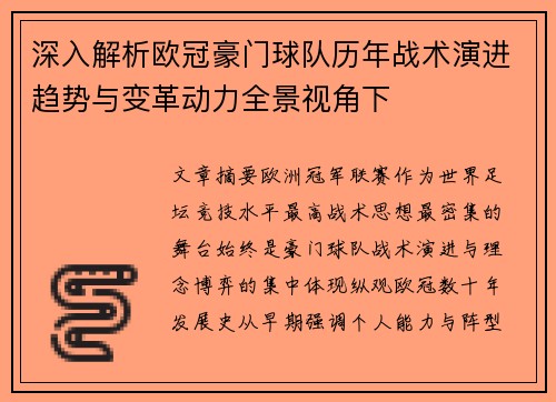 深入解析欧冠豪门球队历年战术演进趋势与变革动力全景视角下 深入解析欧冠豪门球队历年战术演进趋势与变革动力全景视角下