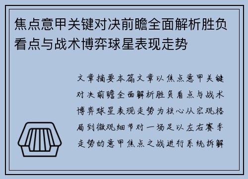 焦点意甲关键对决前瞻全面解析胜负看点与战术博弈球星表现走势