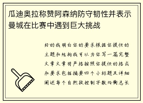 瓜迪奥拉称赞阿森纳防守韧性并表示曼城在比赛中遇到巨大挑战