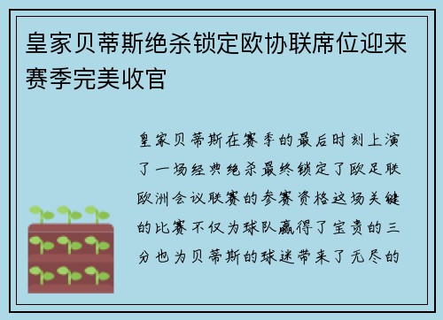 皇家贝蒂斯绝杀锁定欧协联席位迎来赛季完美收官
