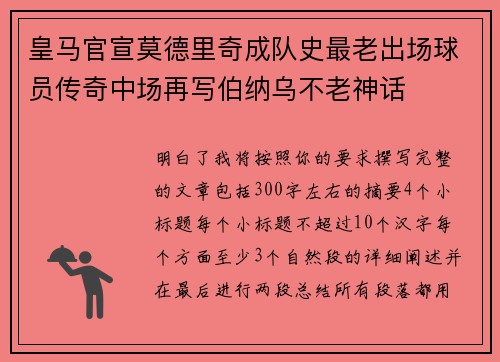 皇马官宣莫德里奇成队史最老出场球员传奇中场再写伯纳乌不老神话