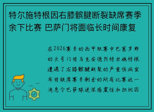 特尔施特根因右膝髌腱断裂缺席赛季余下比赛 巴萨门将面临长时间康复