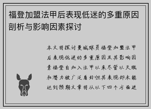 福登加盟法甲后表现低迷的多重原因剖析与影响因素探讨 福登加盟法甲后表现低迷的多重原因剖析与影响因素探讨
