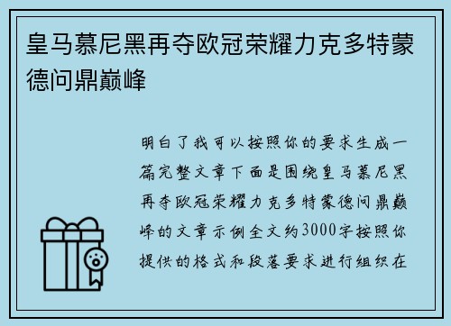 皇马慕尼黑再夺欧冠荣耀力克多特蒙德问鼎巅峰